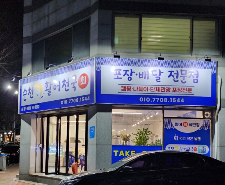 순천활어천국 이미지