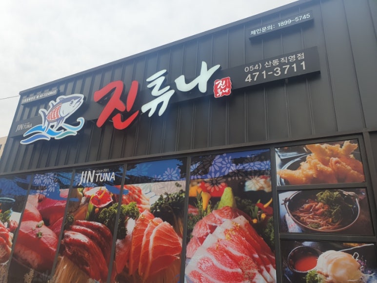 진튜나산동 이미지