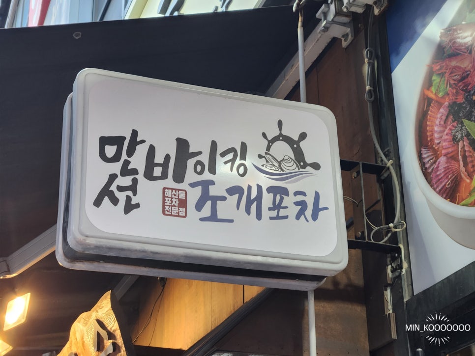 만선조개포차 이미지