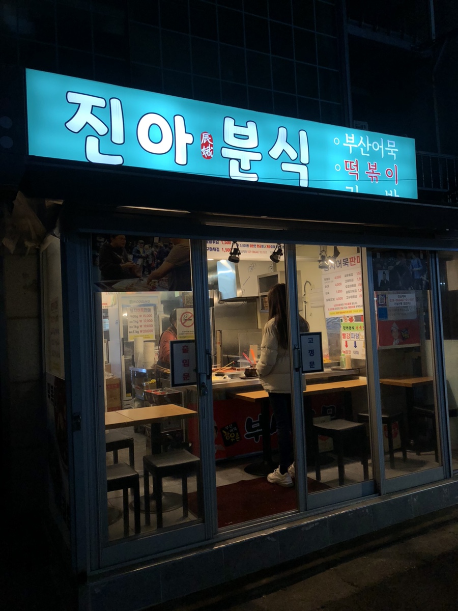 진아분식 이미지