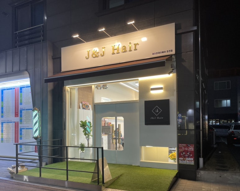 제이앤제이(J&J)미용실 이미지