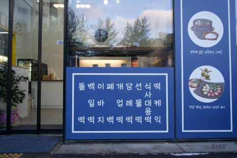 전통떡집쑥떡쑥떡 이미지