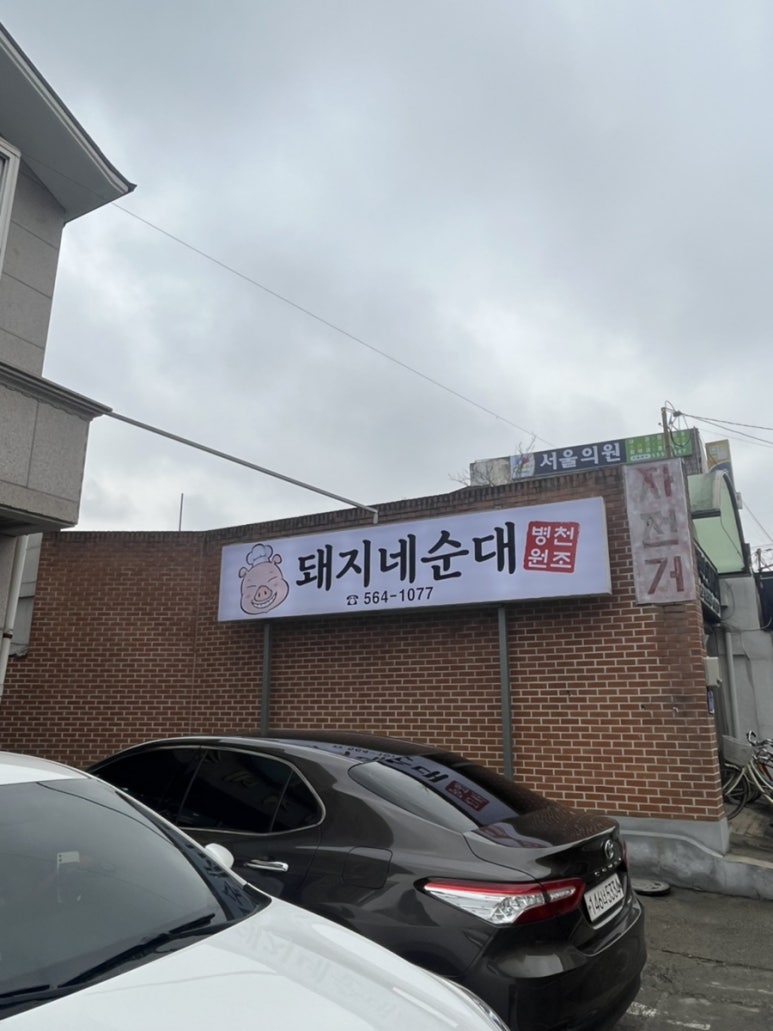 돼지네순대 이미지