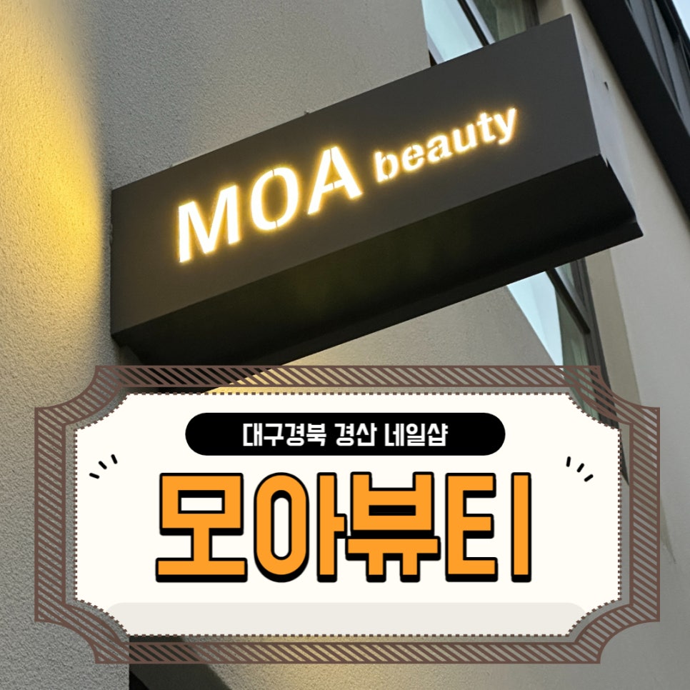 모아뷰티샵 이미지