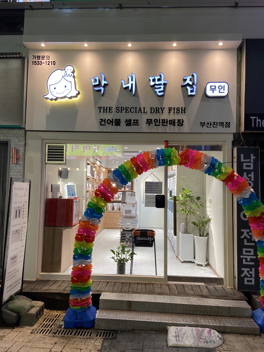 막내딸집건어물부산진역점 이미지