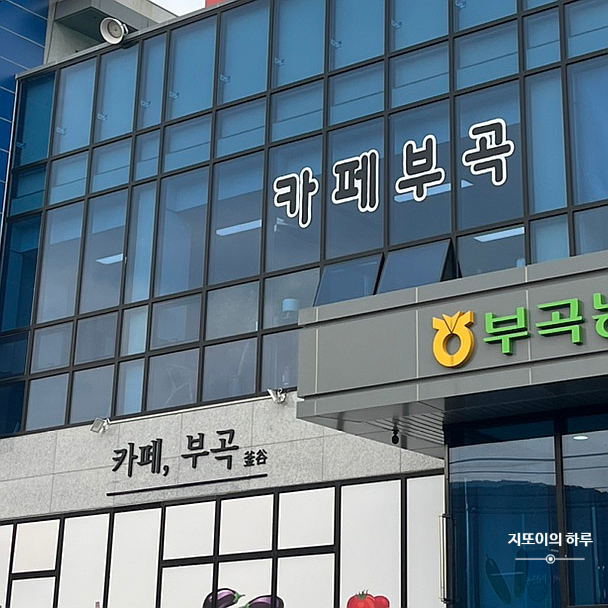 부곡농업협동조합 하나로마트 이미지