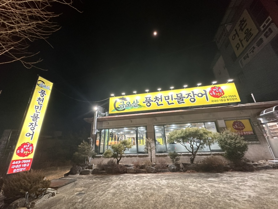 금오산민물장어 이미지