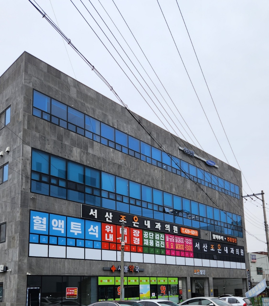 서산조은내과의원 이미지