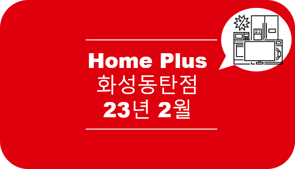 홈플러스 화성 동탄점 이미지