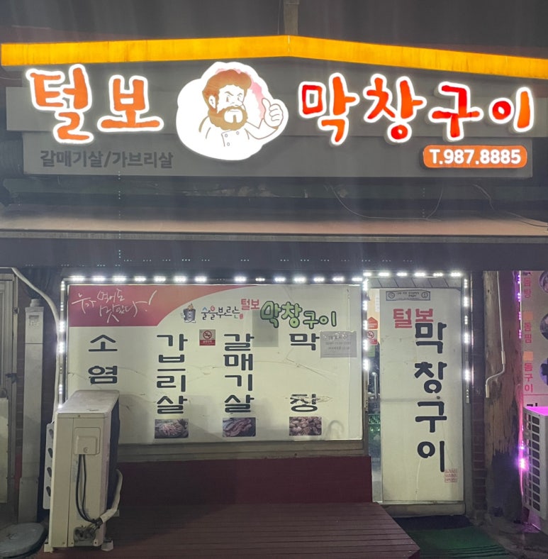 털보막창구이 이미지