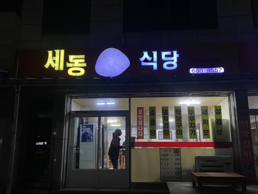 세동식당 이미지