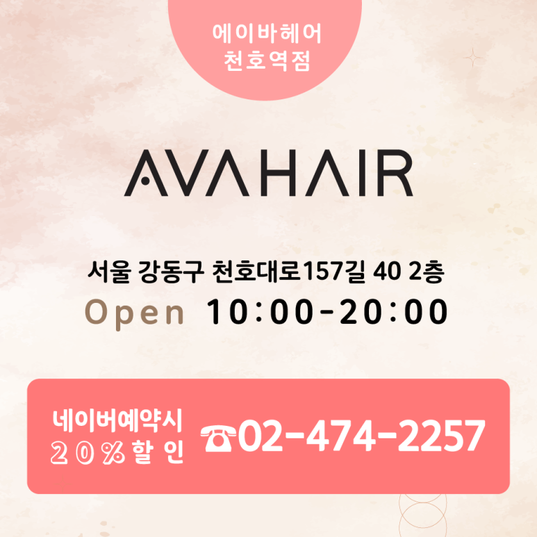 에이바헤어천호역점 이미지