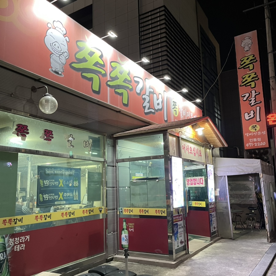 쪽쪽갈비인동점 이미지