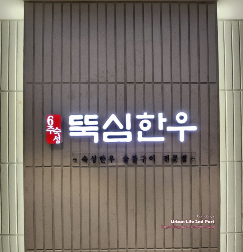 뚝심한우 목동점 이미지