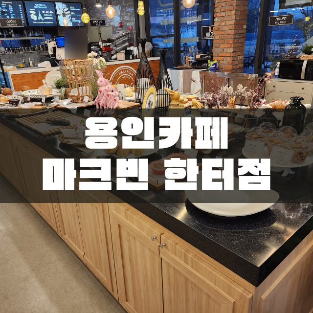 마크빈 한터점 이미지
