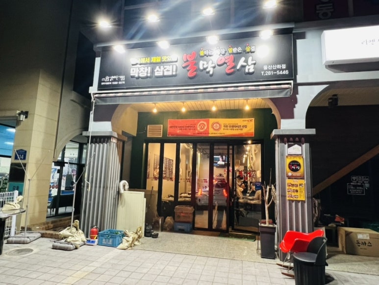 불막열삼울산산하점 이미지