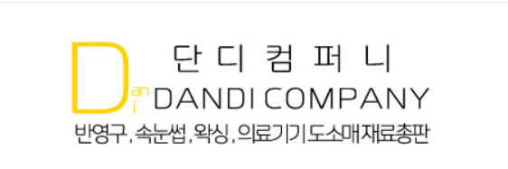 단디컴퍼니 이미지