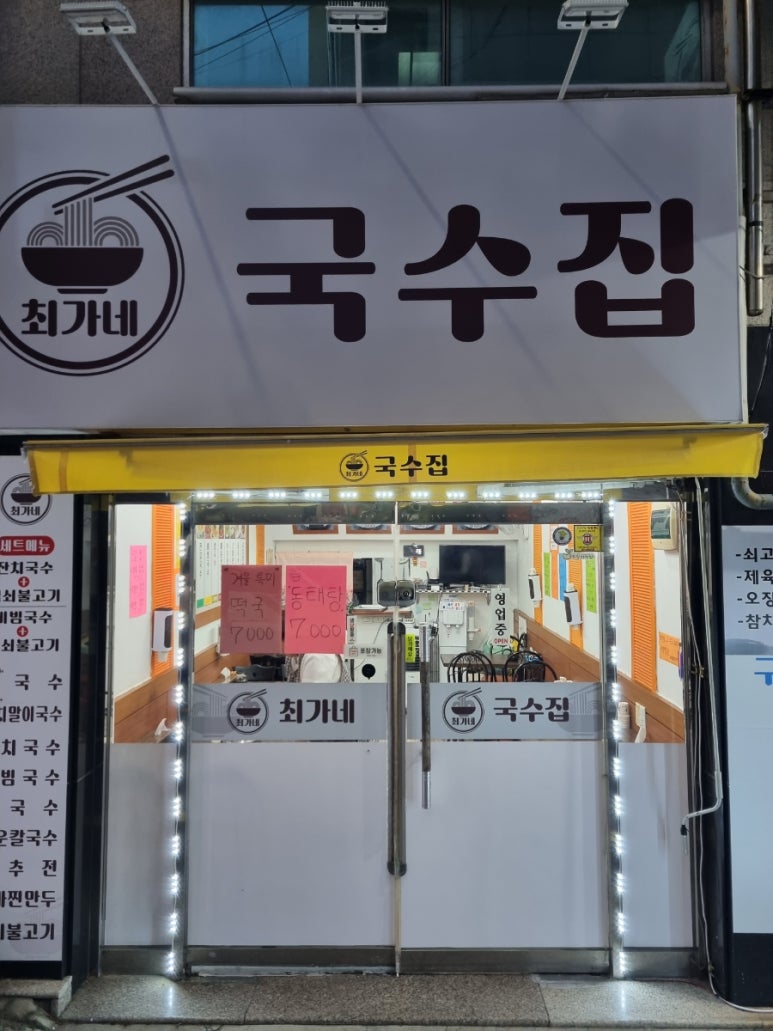 최가네국수집 이미지