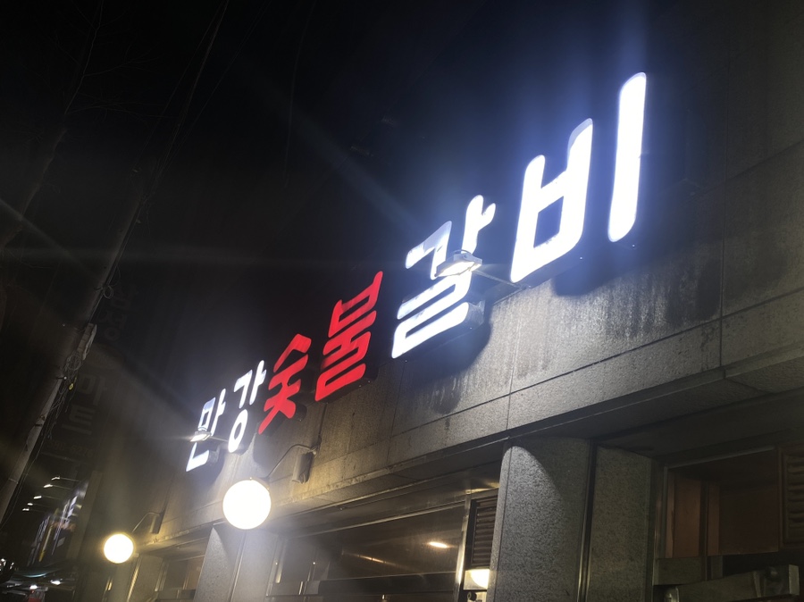 만강숯불갈비 이미지