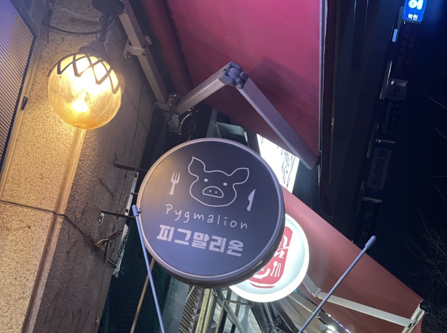 피그말리온호평 이미지