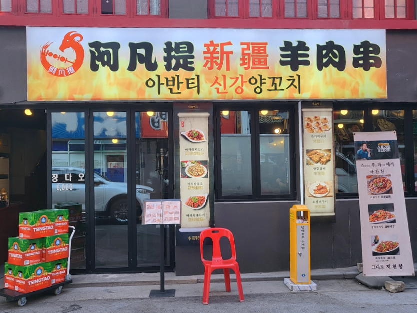 아반티양꼬치 이미지