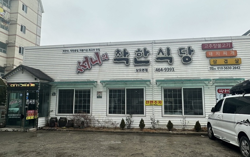 써니의착한식당상모 이미지