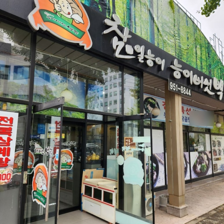 참일능이백숙 이미지