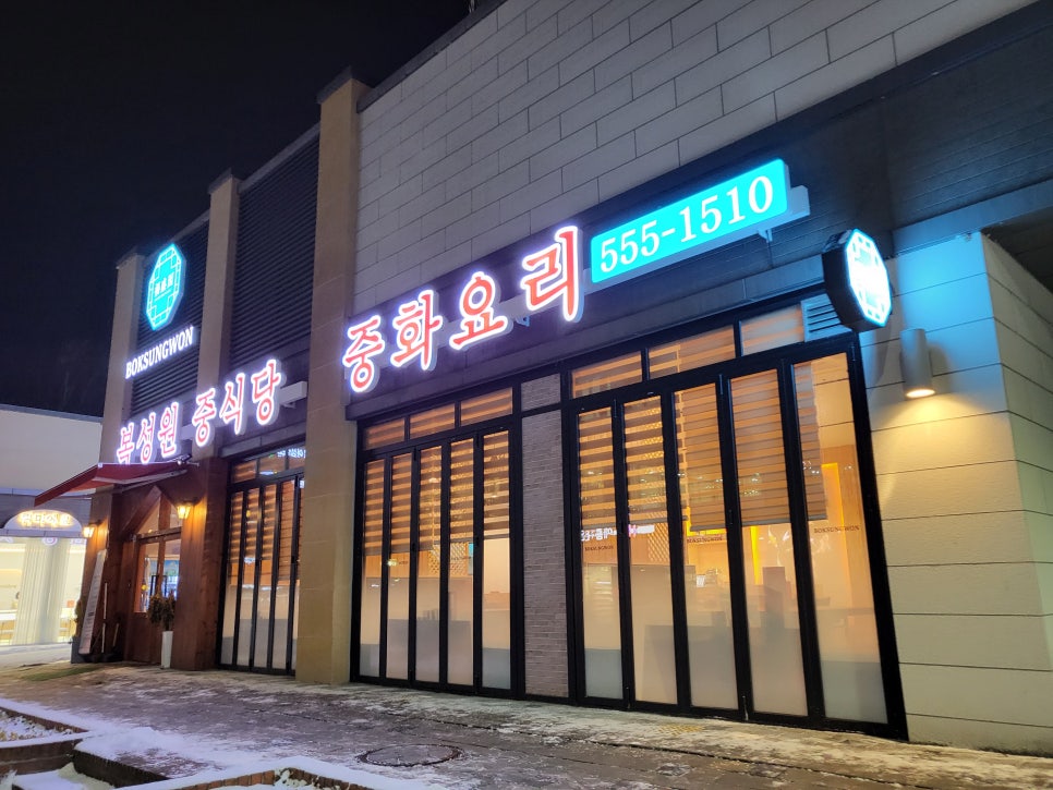 복성원중화요리 이미지