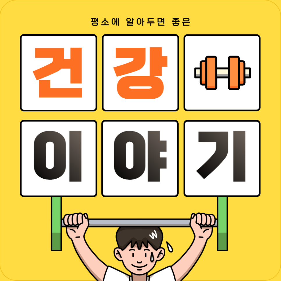 논현 건강생활 이미지