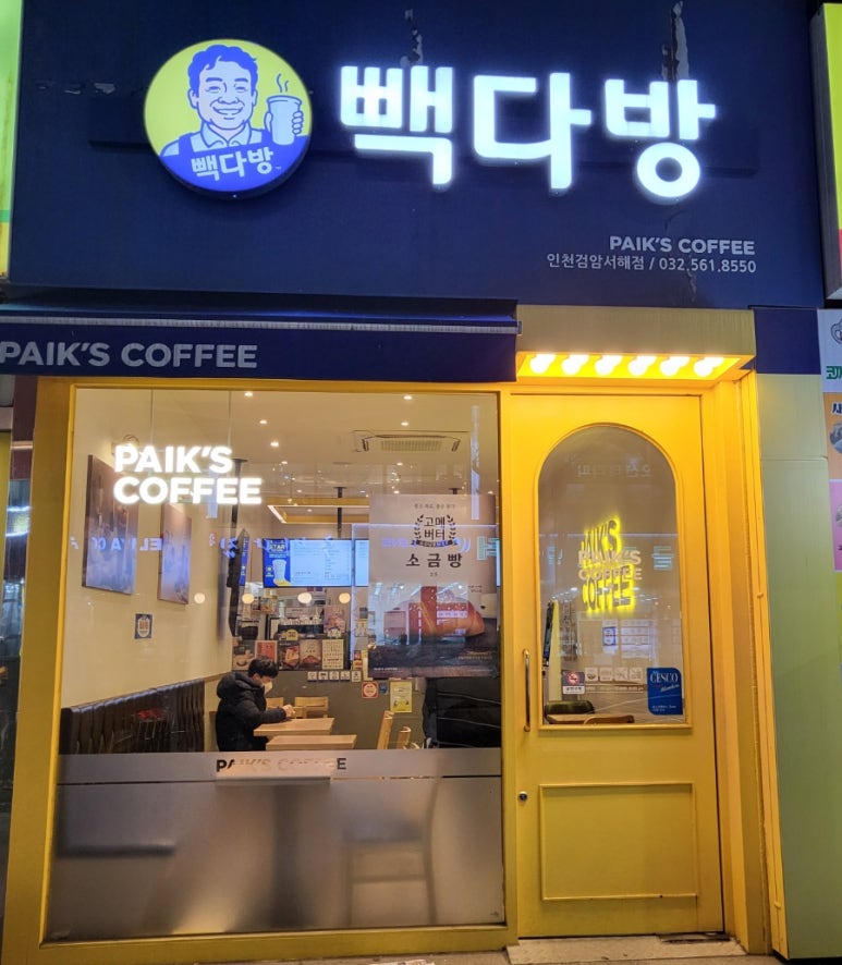 빽다방인천검암서해점 이미지