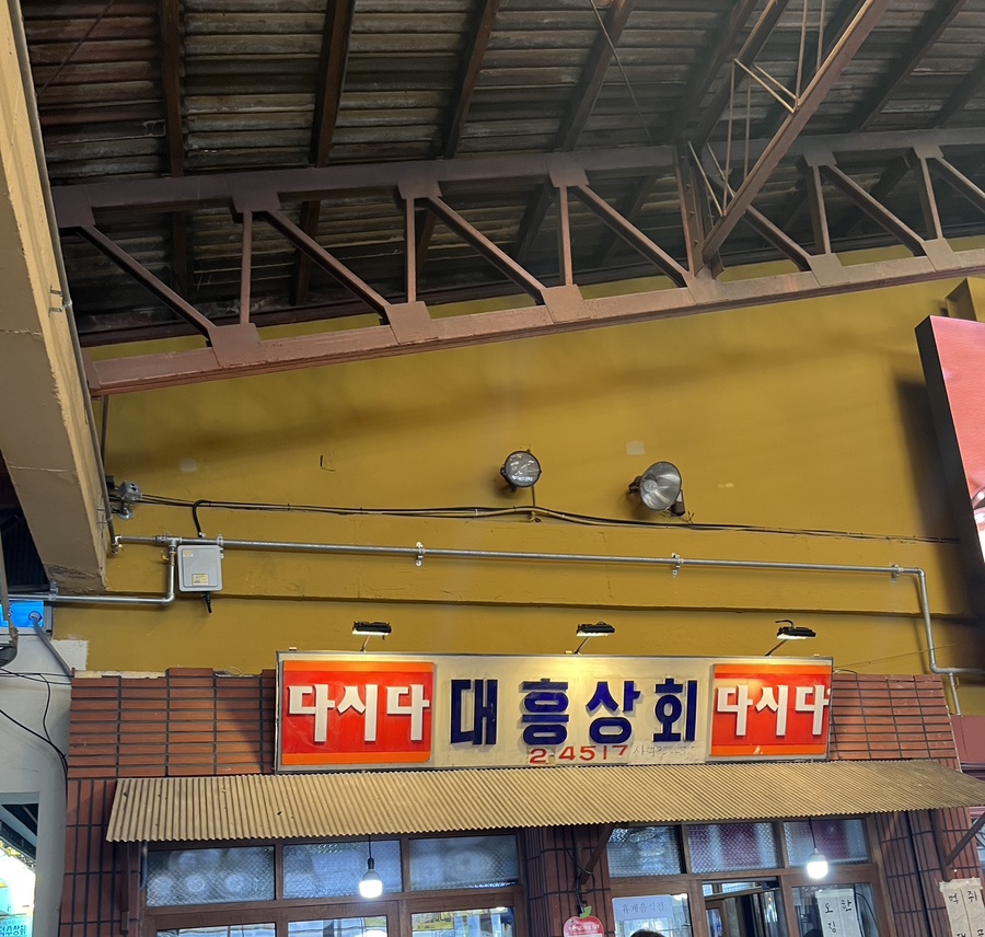 대흥상회 이미지