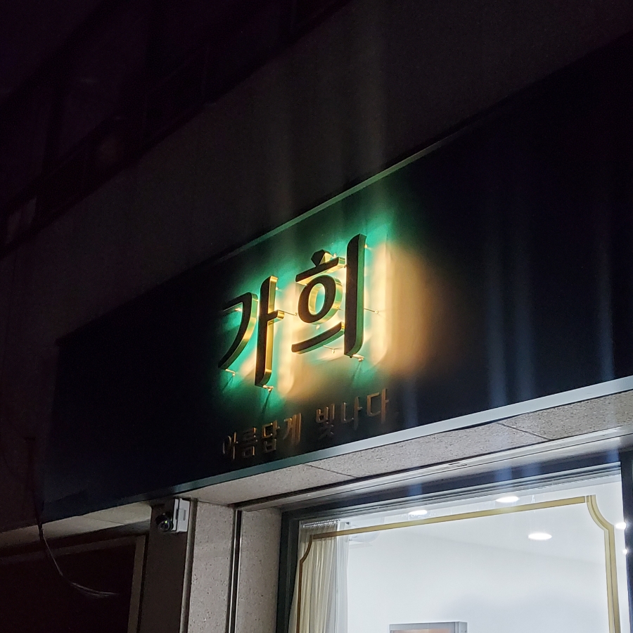가희에스테틱 이미지