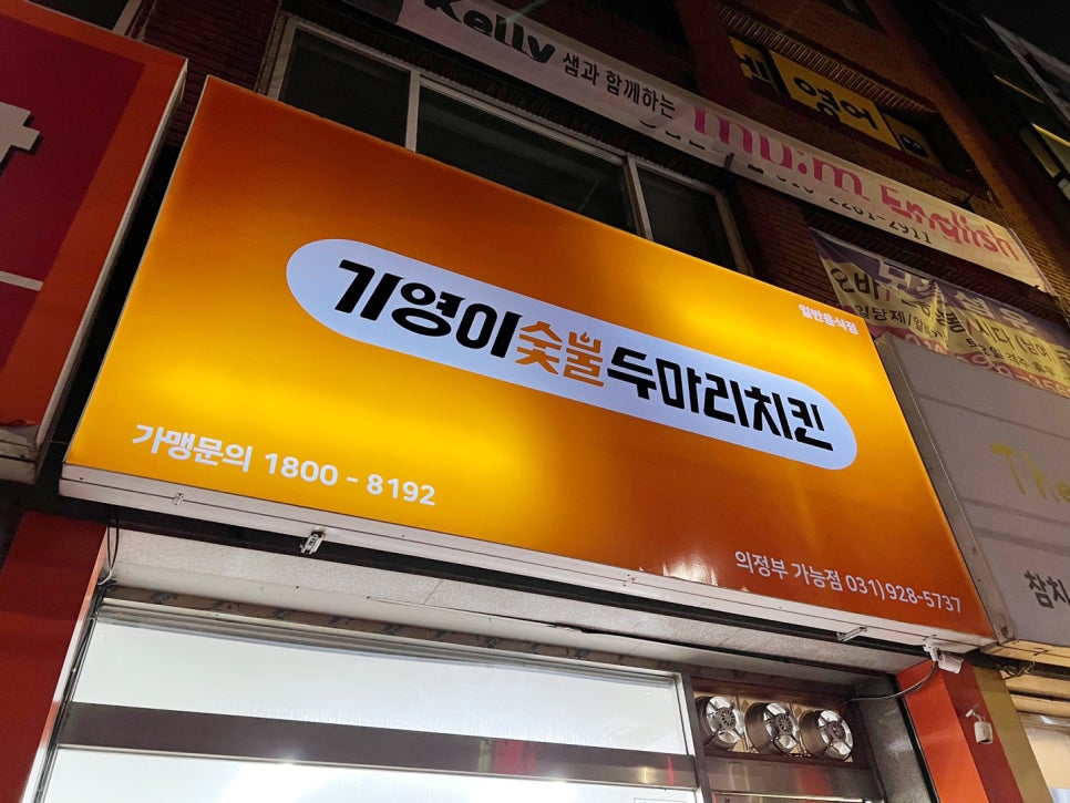 기영이 숯불두마리치킨 의정부가능점 이미지