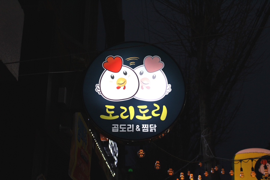도리도리곱도리&찜닭 이미지