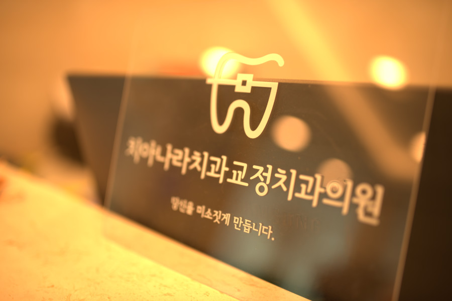 나라치과의원 이미지