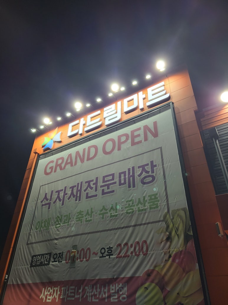 다드림식자재마트 이미지