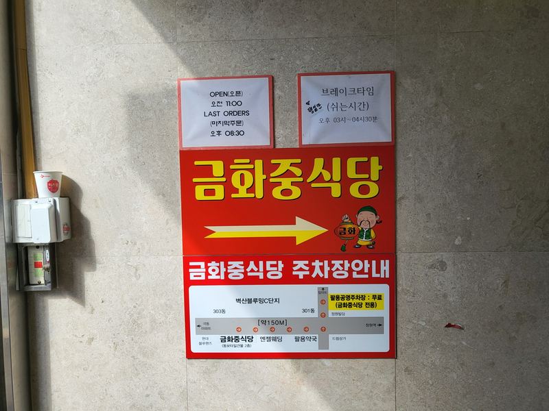 금화중식당 이미지