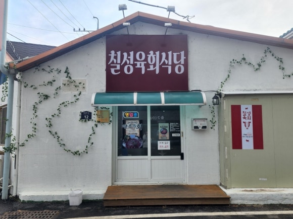 칠성육회식당 이미지