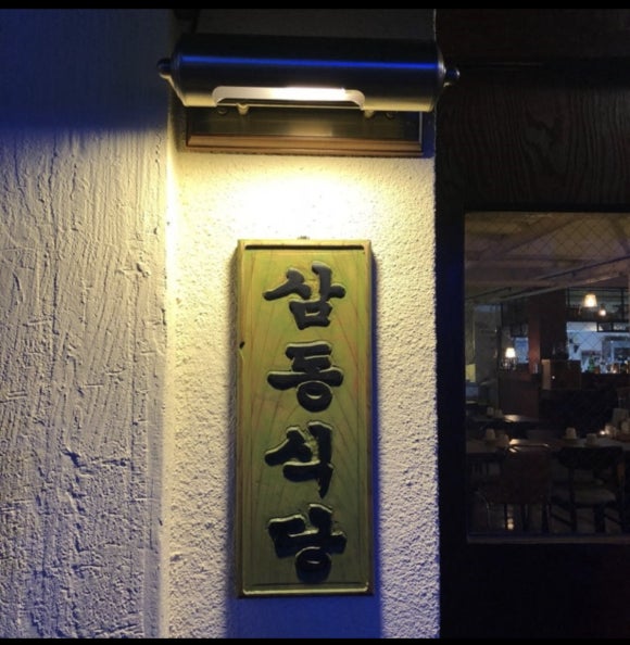 삼동식당 이미지