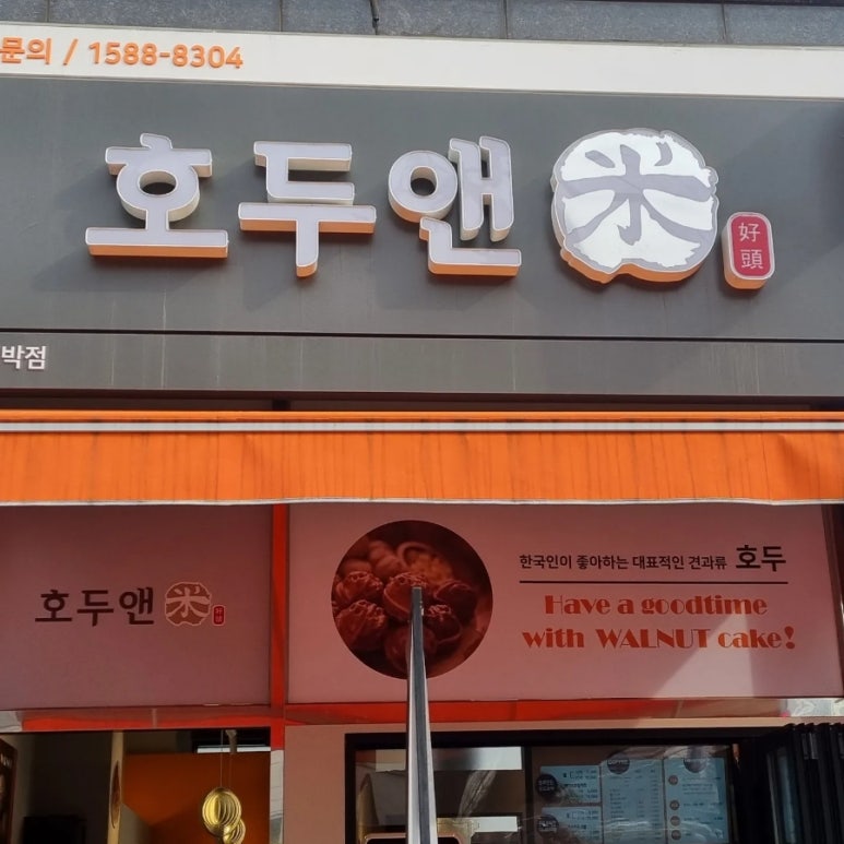 호두앤미 이미지