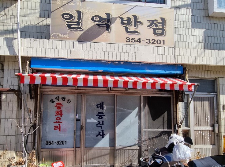일억식당 이미지