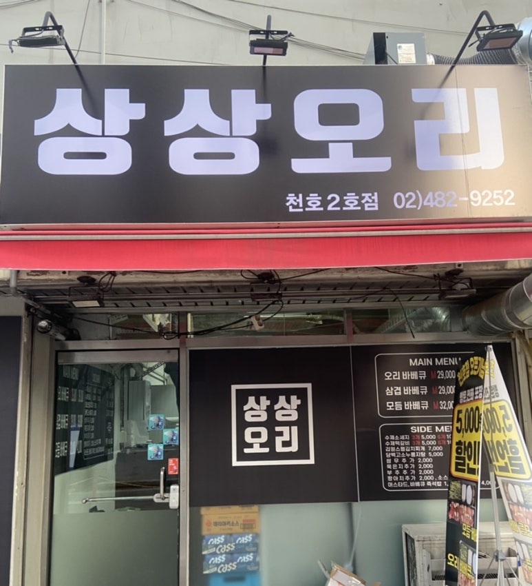 상상오리 천호점 이미지
