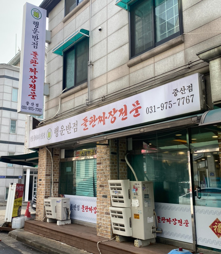 행운반점 이미지