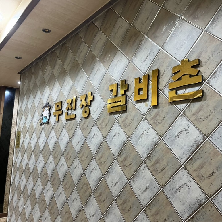 무진장갈비촌 이미지