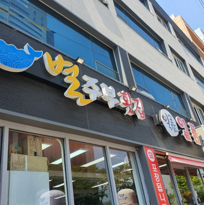 별주부 횟집 이미지