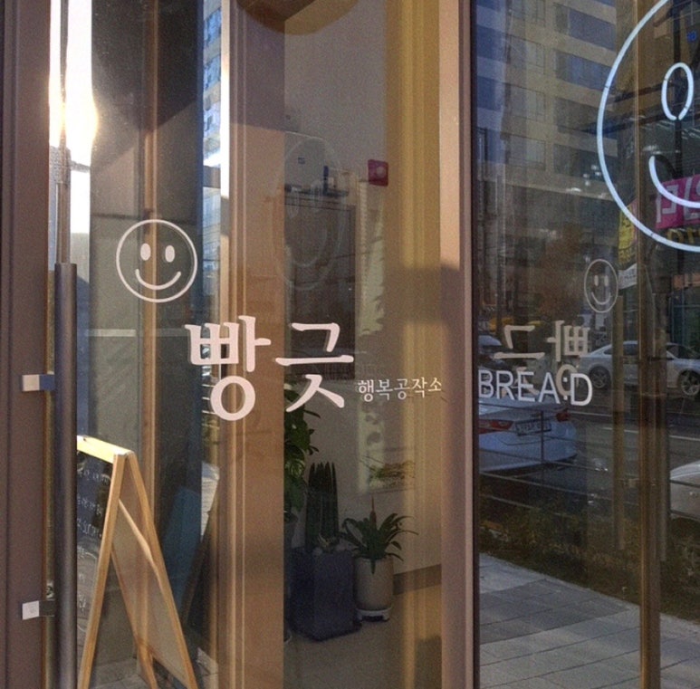 빵긋 행복공작소 이미지