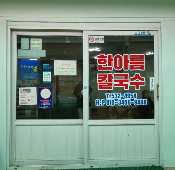 한아름칼국수 이미지