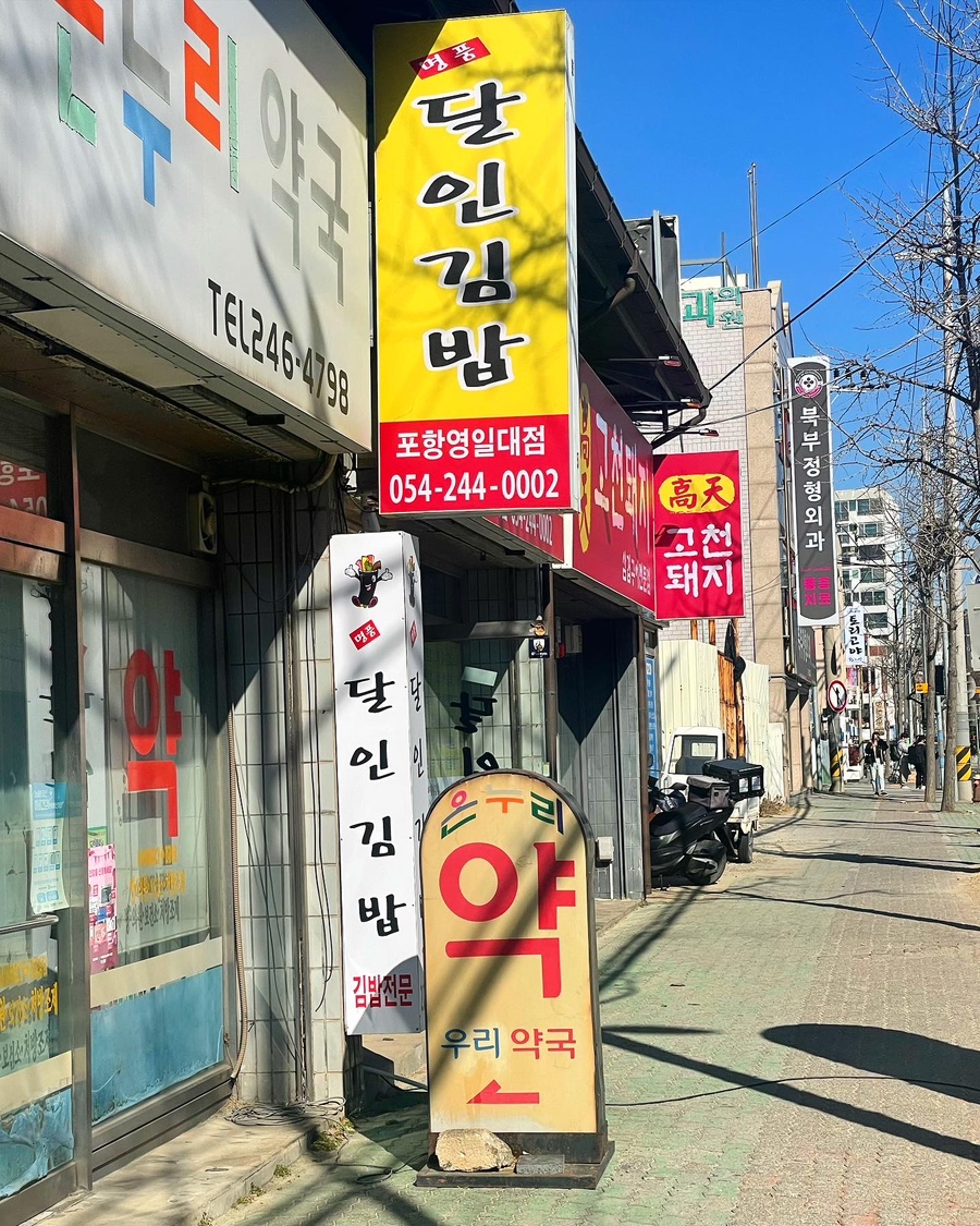 명품달인김밥(영일대) 이미지