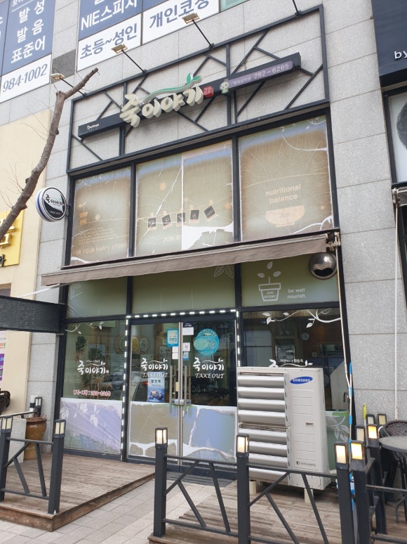 죽이야기 목포남악점 이미지