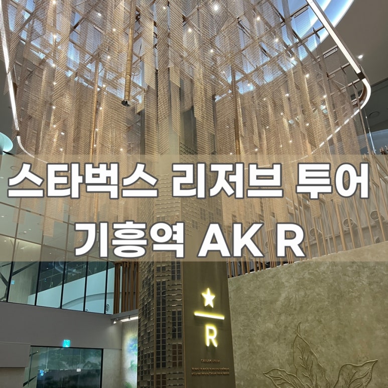 스타벅스 기흥역AK R점 이미지